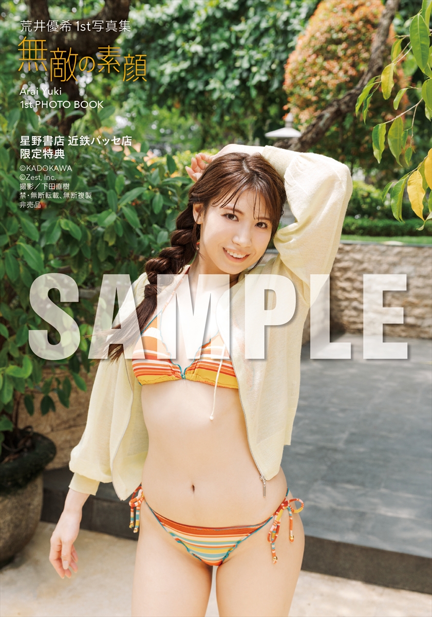 荒井優希1st写真集『無敵の素顔』