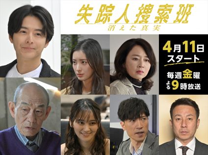 『失踪人捜索班　消えた真実』