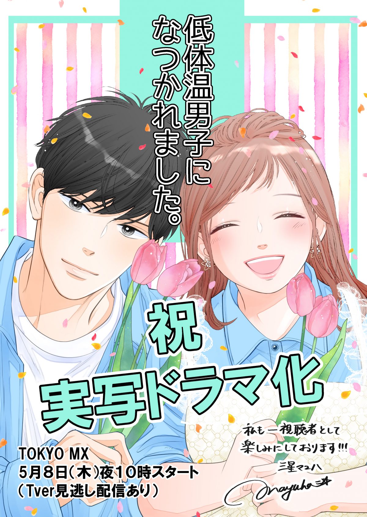 『低体温男子になつかれました。』