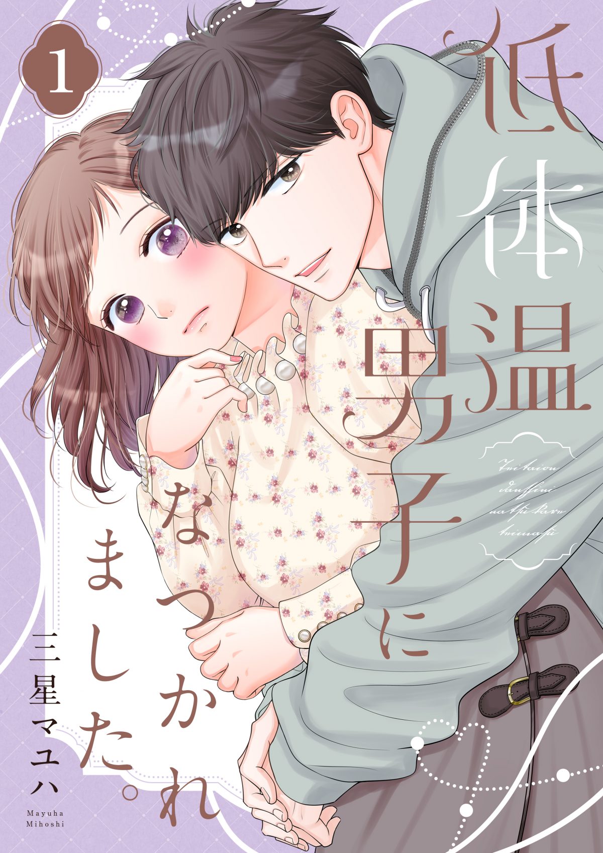『低体温男子になつかれました。』