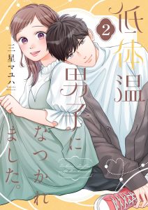 『低体温男子になつかれました。』