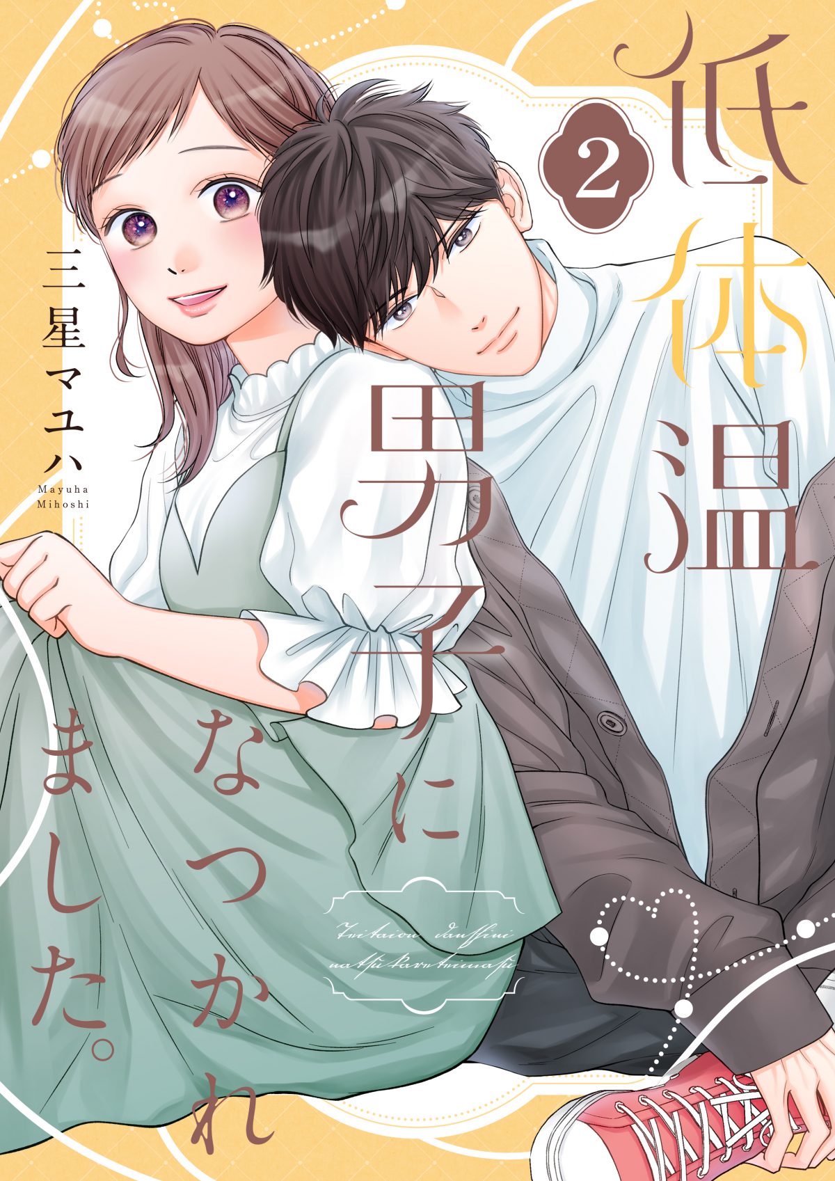 『低体温男子になつかれました。』