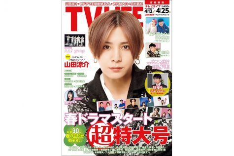 テレビライフ8号（表紙：山田涼介）