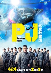 『PJ ～航空救難団～』