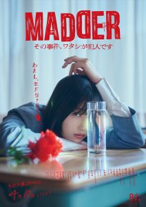 『MADDER その事件、ワタシが犯人です』