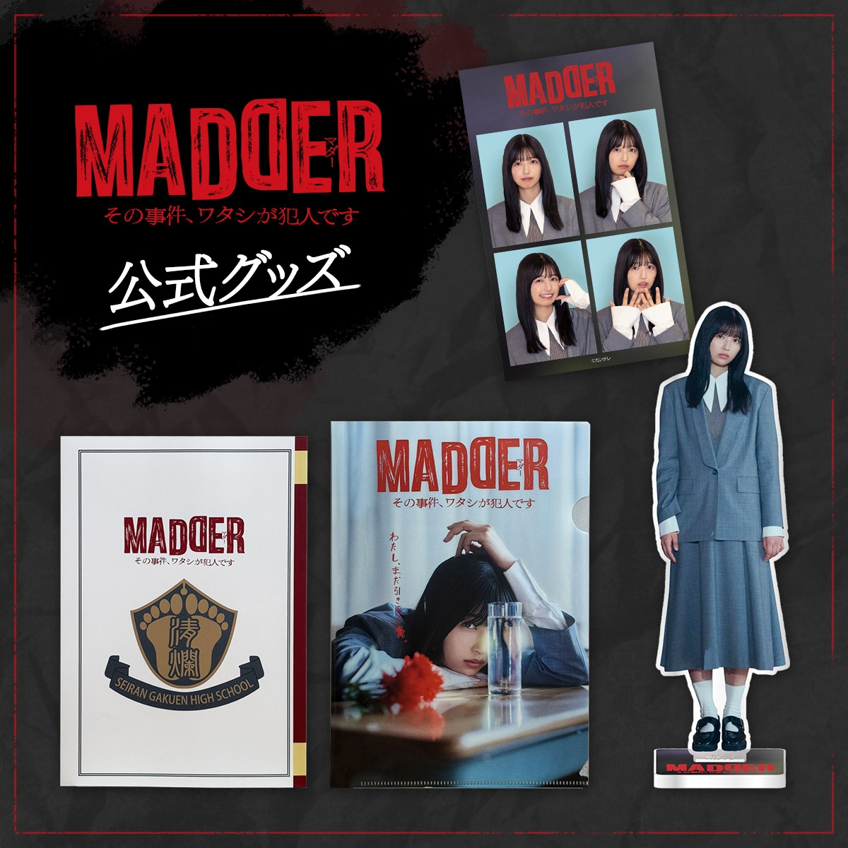 『MADDER その事件、ワタシが犯人です』