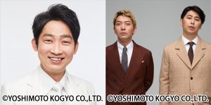 石田明（NON STYLE）、ニューヨーク（嶋佐和也、屋敷裕政）
