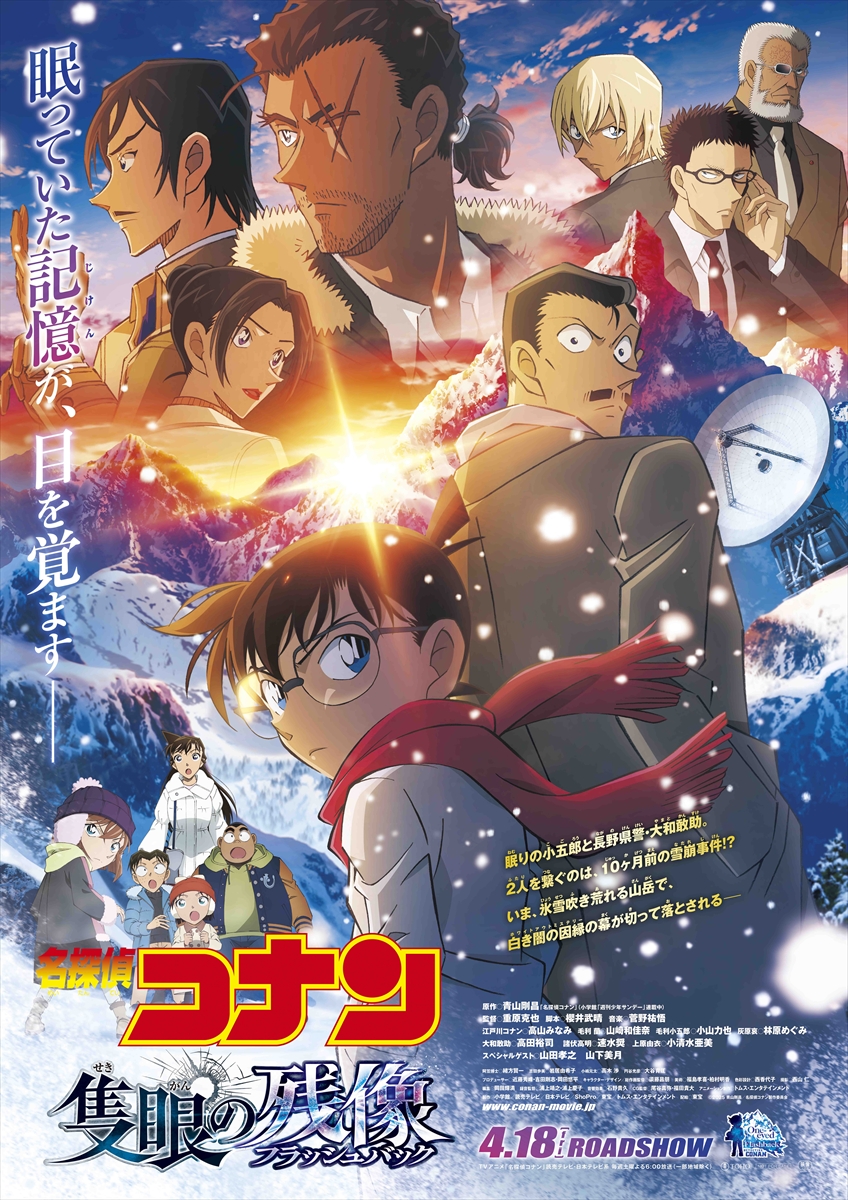 『名探偵コナン 隻眼の残像』