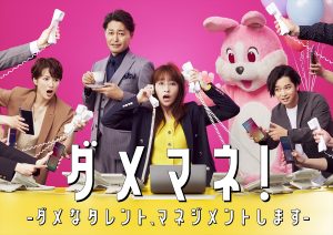 『ダメマネ！ －ダメなタレント、マネジメントします－』