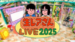 「生レアさんLIVE 2025　若林が聞きたい地上波NGの夜」