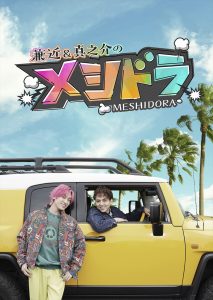 『メシドラ 兼近＆真之介のグルメドライブ』