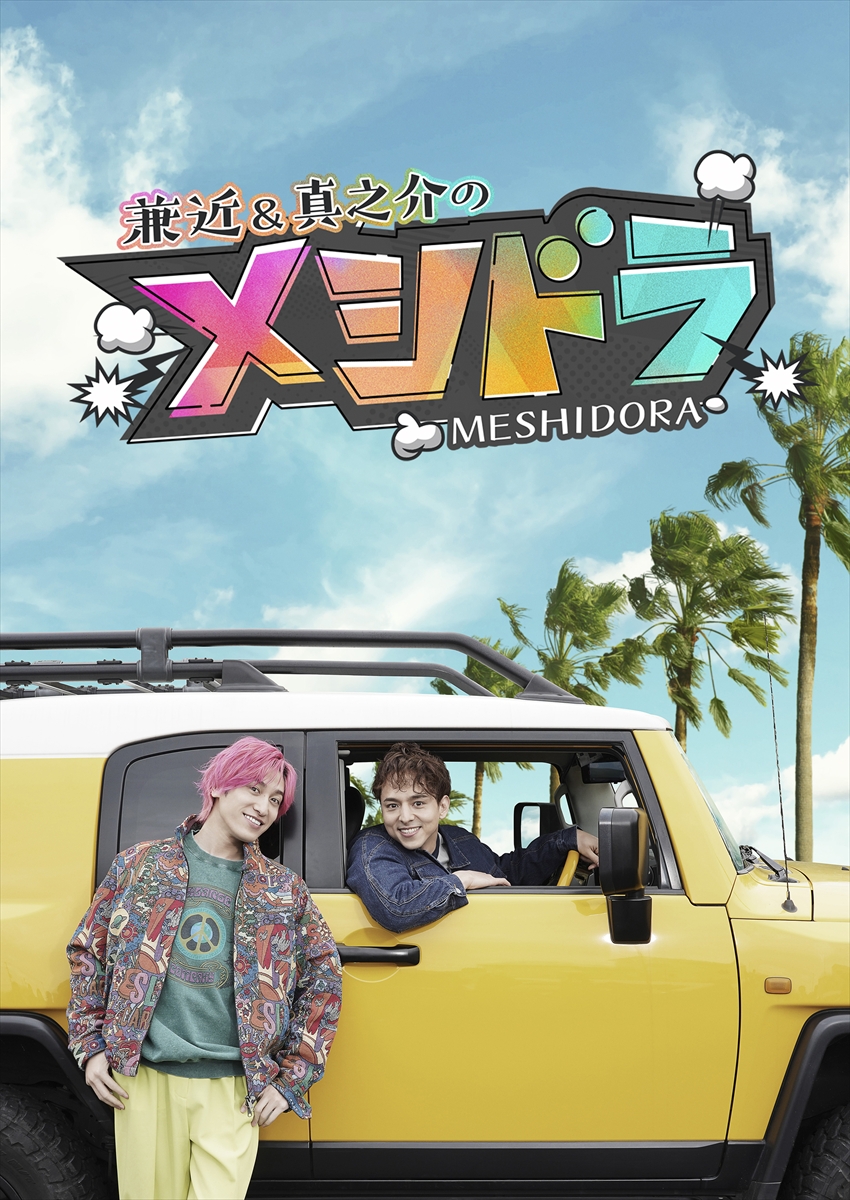 『メシドラ 兼近＆真之介のグルメドライブ』