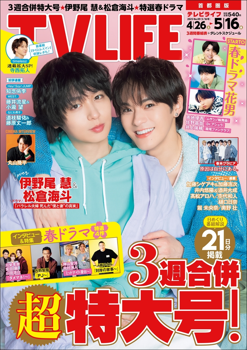 テレビライフ9号（表紙：伊野尾慧＆松倉海斗）