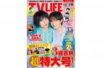 テレビライフ9号（表紙：伊野尾慧＆松倉海斗）