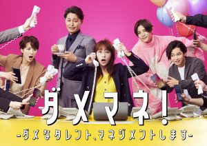 『ダメマネ！』