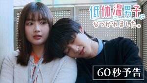 『低体温男子になつかれました。』