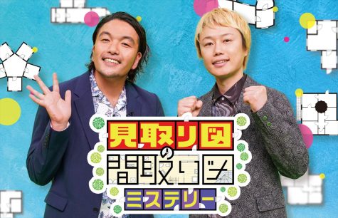 『見取り図の間取り図ミステリー』