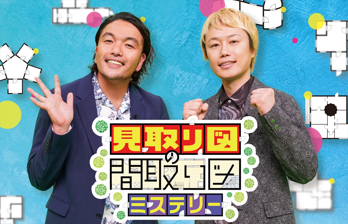 『見取り図の間取り図ミステリー』