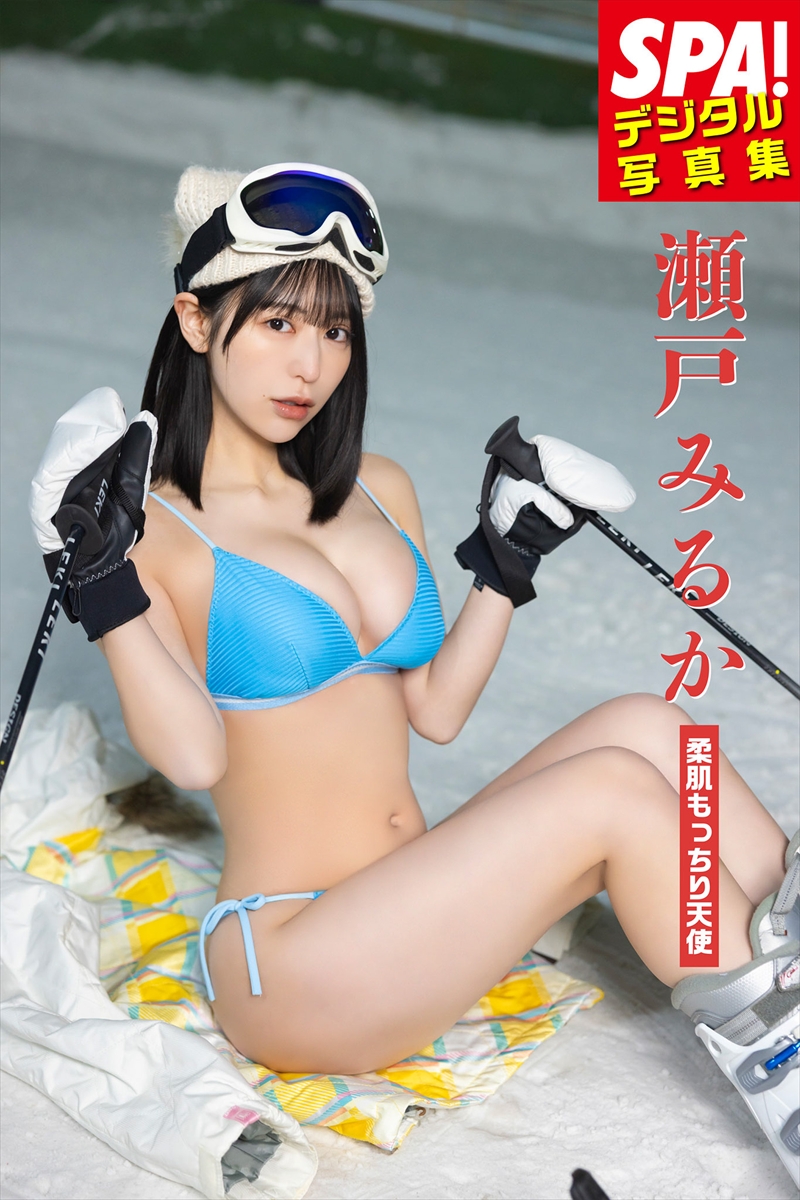 『SPA!デジタル写真集 瀬戸みるか「柔肌もっちり天使」』