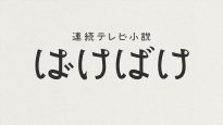 『ばけばけ』番組ロゴ