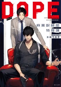 『DOPE　麻薬取締部特捜課』