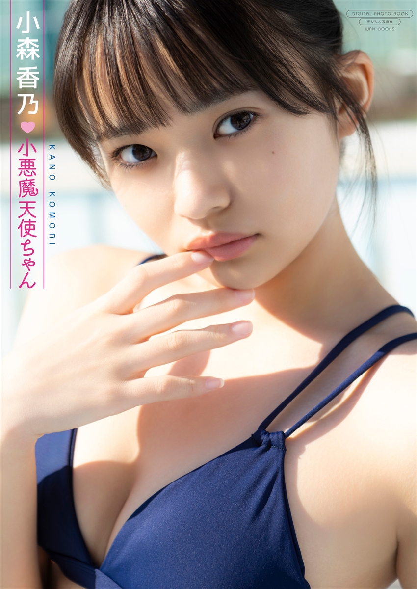 小森香乃写真集『小悪魔天使ちゃん』