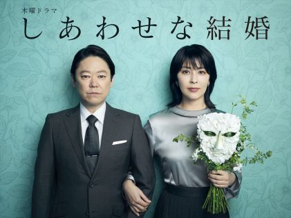 『しあわせな結婚』