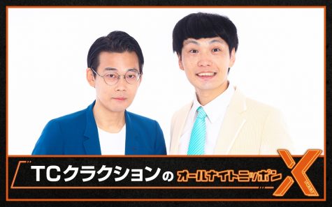 『TCクラクションのオールナイトニッポンX（クロス）』