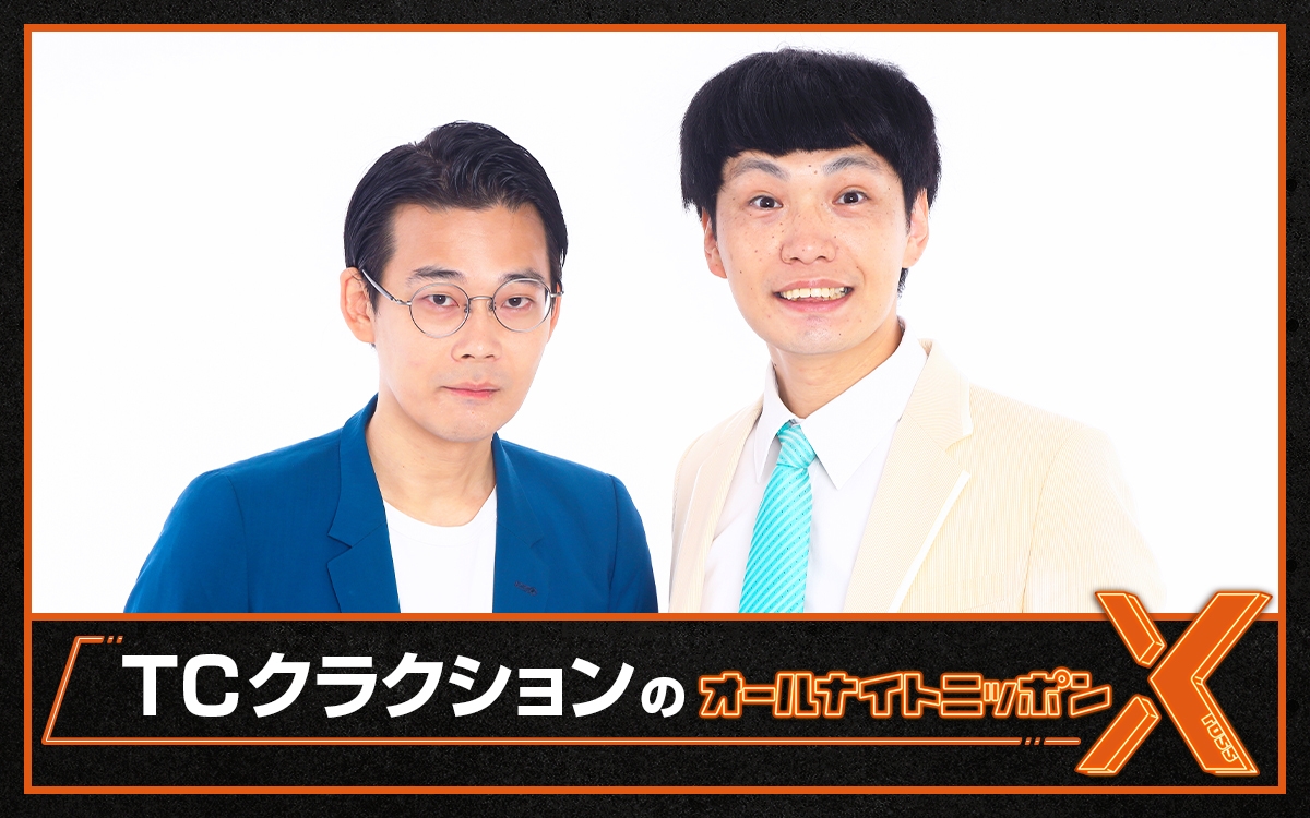 『TCクラクションのオールナイトニッポンX(クロス)』