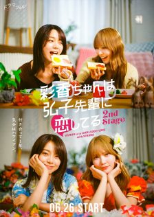 『彩香ちゃんは弘子先輩に恋してる 2nd Stage』