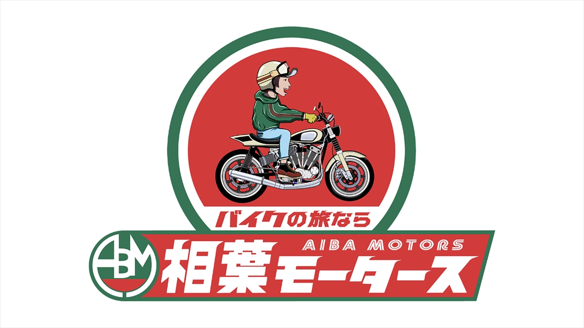 『相葉モータース』