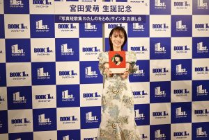 宮田愛萌