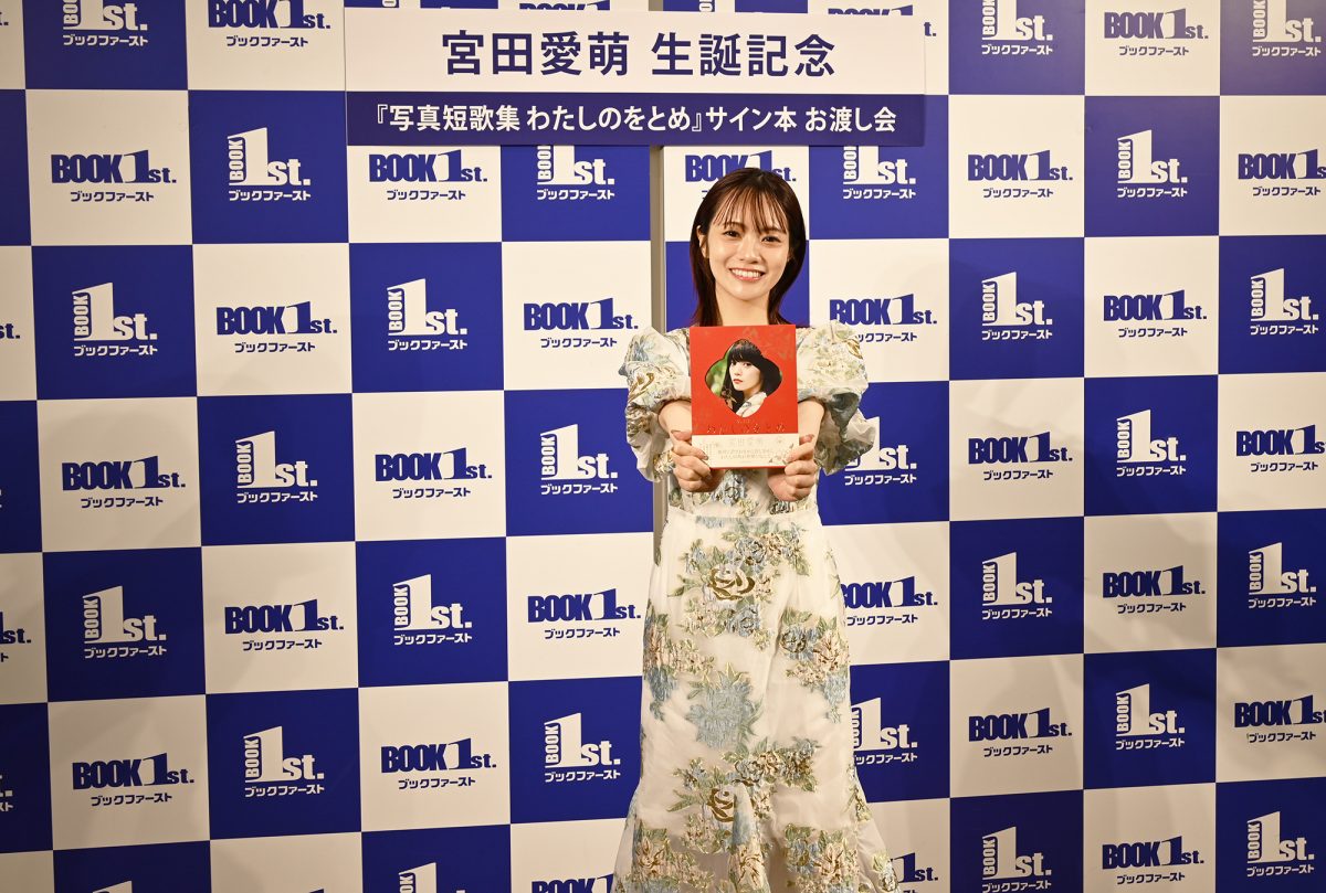 宮田愛萌