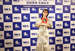 宮田愛萌
