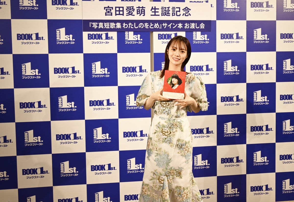 宮田愛萌