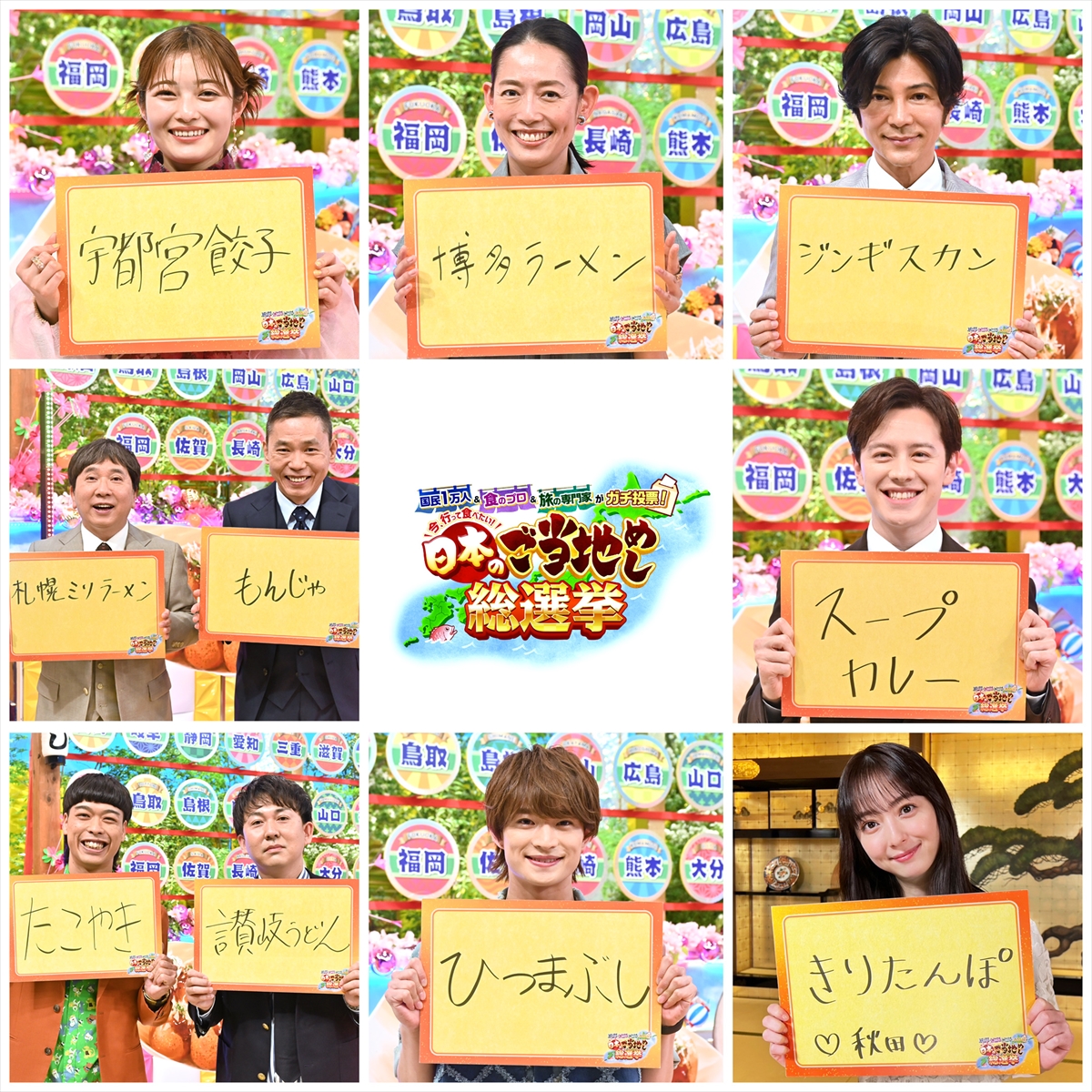 『日本のご当地めし総選挙』