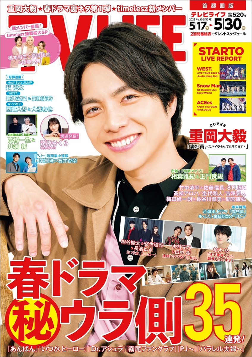 テレビライフ10号（表紙：重岡大毅）