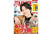 テレビライフ10号（表紙：重岡大毅）