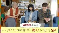 『しあわせは食べて寝て待て～ありがとうSP』