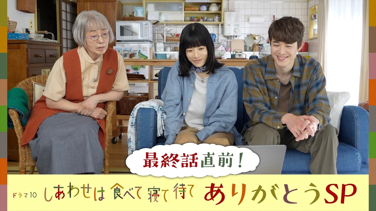 『しあわせは食べて寝て待て~ありがとうSP』