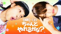 『エース・周杜の“ちゃんとやれるかな？”』