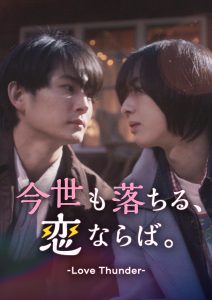 『今世も落ちる、恋ならば。』