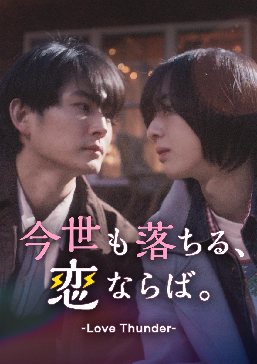 『今世も落ちる、恋ならば。』