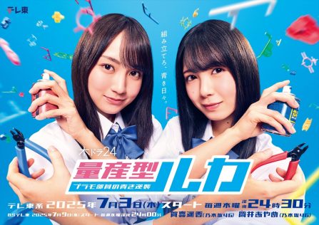 『量産型ルカ －プラモ部員の青き逆襲－』