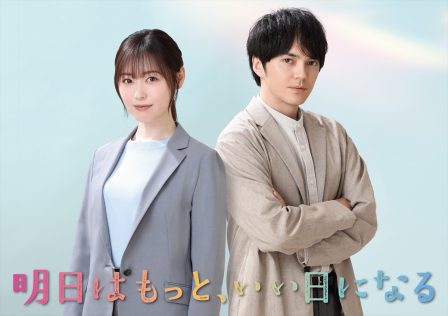 『明日はもっと、いい日になる』