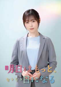 『明日はもっと、いい日になる』