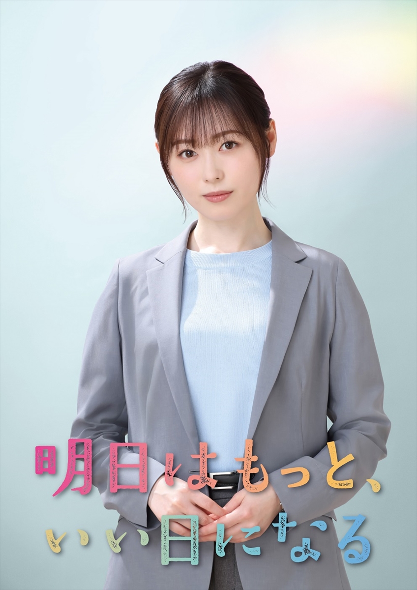『明日はもっと、いい日になる』