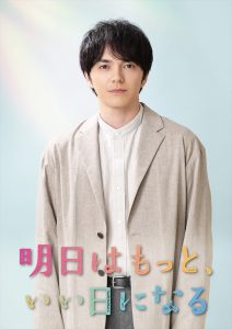 『明日はもっと、いい日になる』