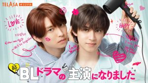 『続・BLドラマの主演になりました』