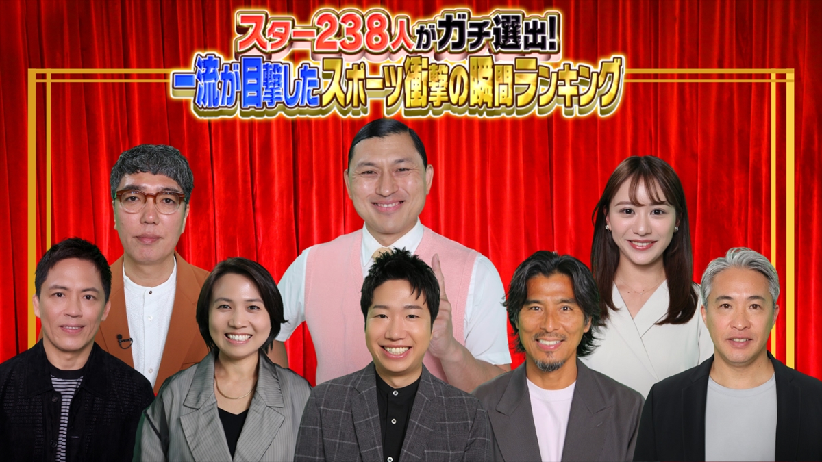『スター238人がガチ選出!一流が目撃したスポーツ衝撃の瞬間ランキング』